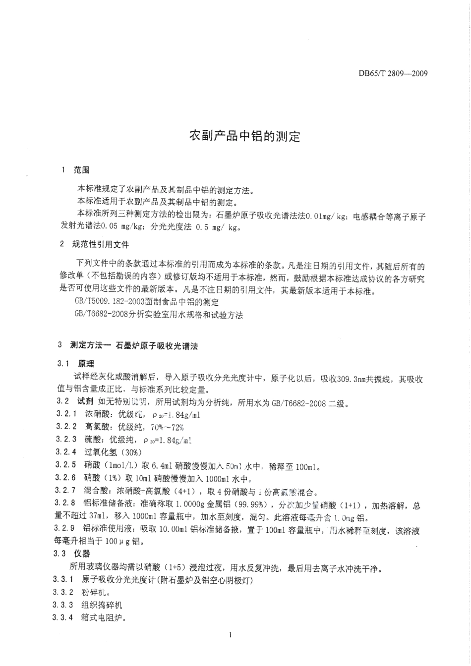 DB65T 2809-2009 农副产品中铝的测定.pdf_第3页