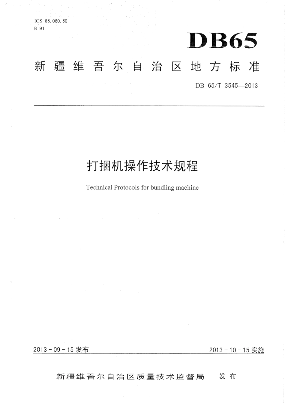 DB65T 3545-2013 打捆机操作技术规程.pdf_第1页