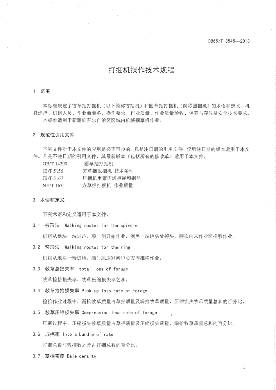 DB65T 3545-2013 打捆机操作技术规程.pdf_第3页