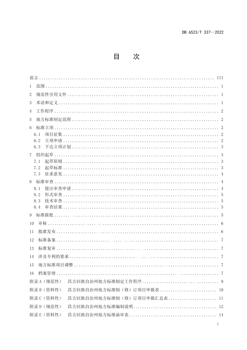 DB6523T 337-2022 地方标准制定工作规范.pdf_第2页