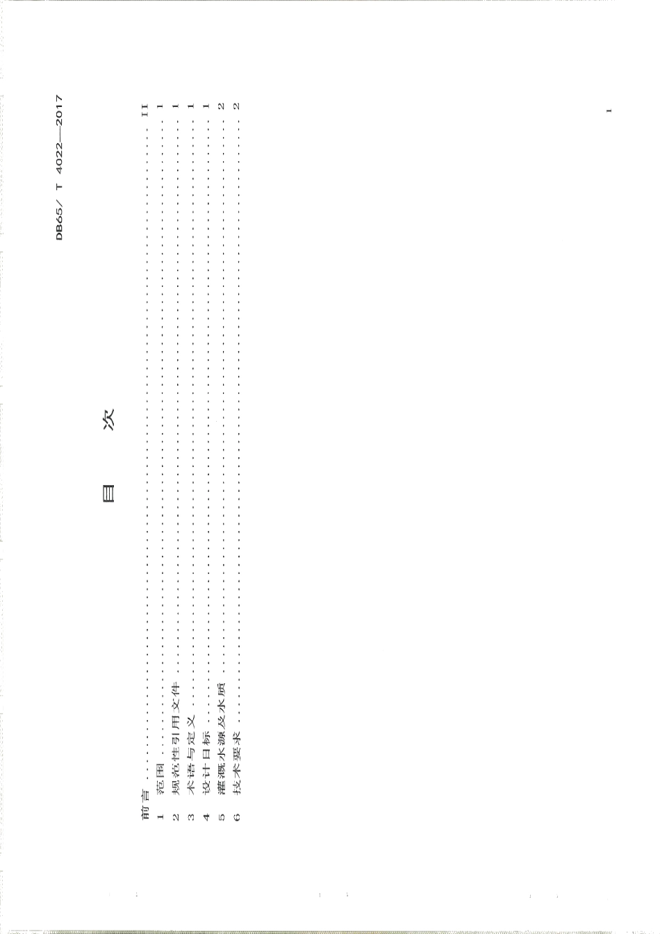 DB65T 4022-2017 干旱区砂土枣树井式节水罐技术规程.pdf_第2页