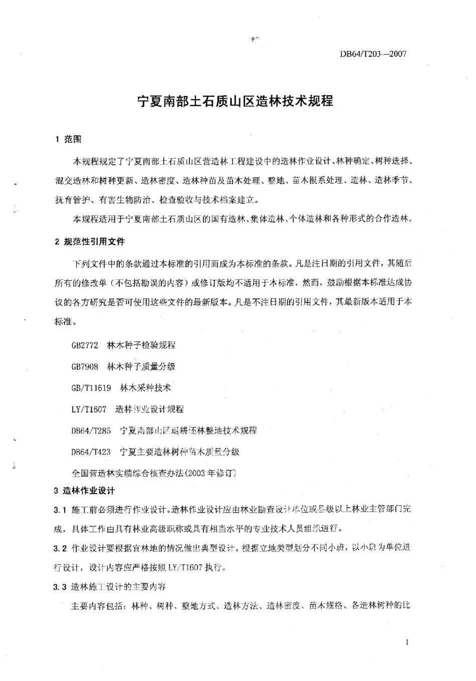 DB64T 203-2007 宁夏南部土石质山区造林技术规程.pdf_第3页