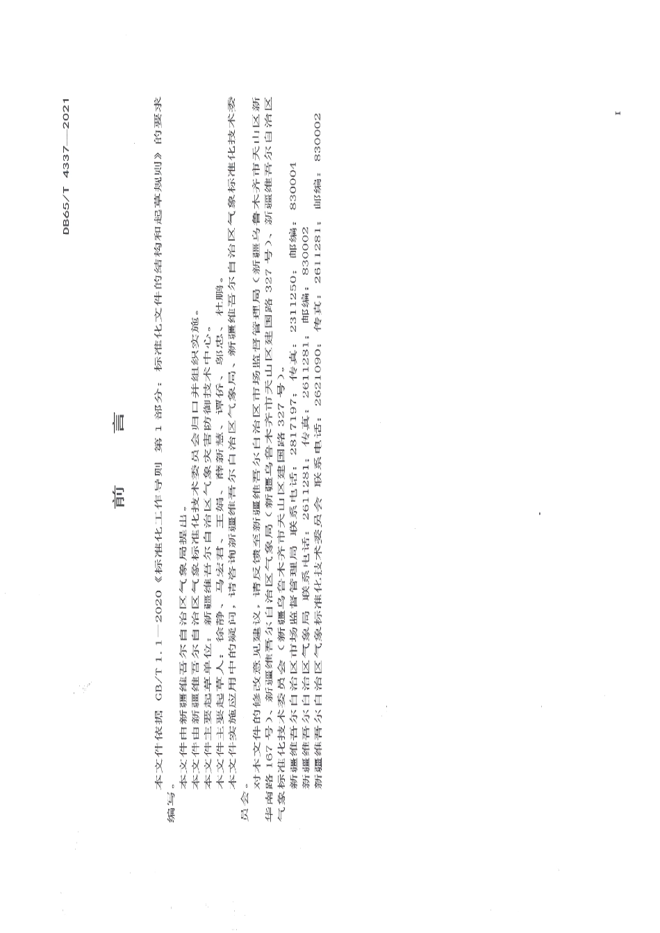DB65T 4337-2020 防雷安全检查规范.pdf_第2页