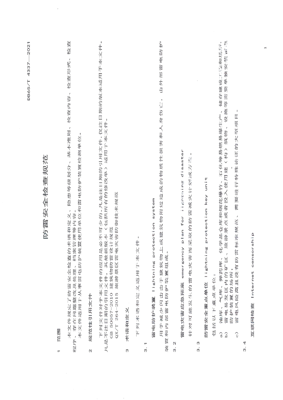 DB65T 4337-2020 防雷安全检查规范.pdf_第3页