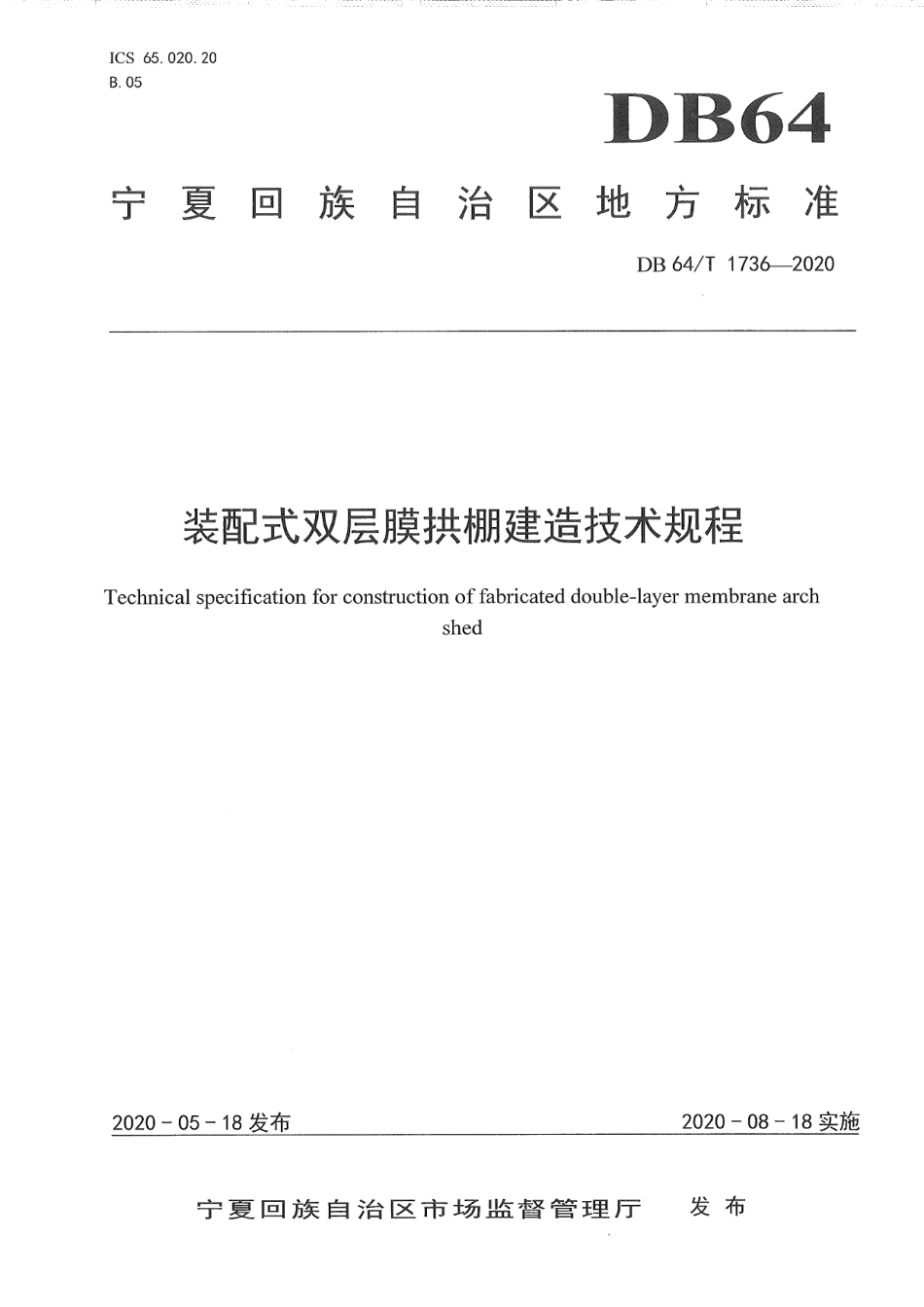 DB64T 1736-2020 装配式双层膜拱棚建造技术规程.pdf_第1页