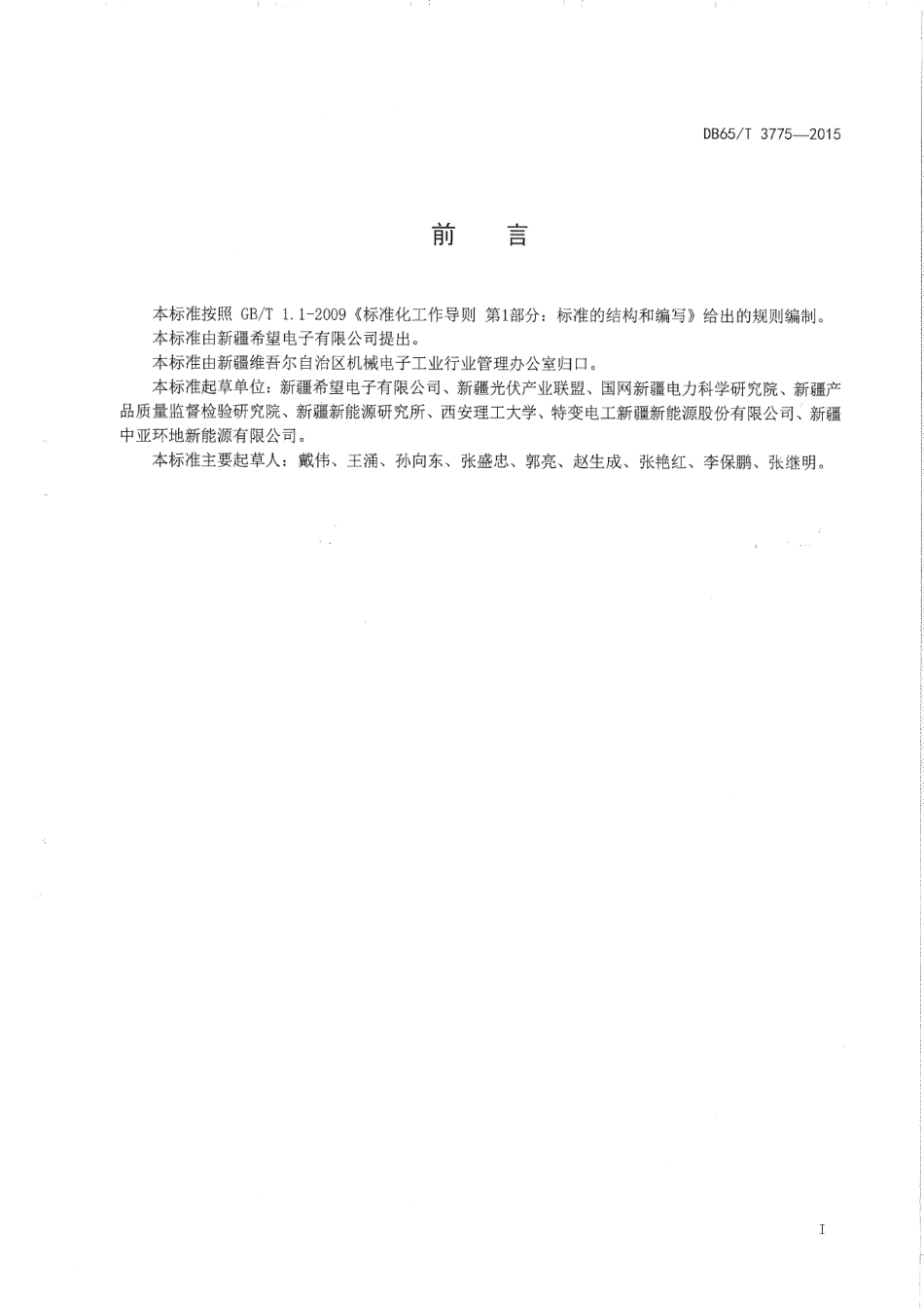 DB65T 3775-2015 离网型光伏控制逆变一体机技术规范.pdf_第2页