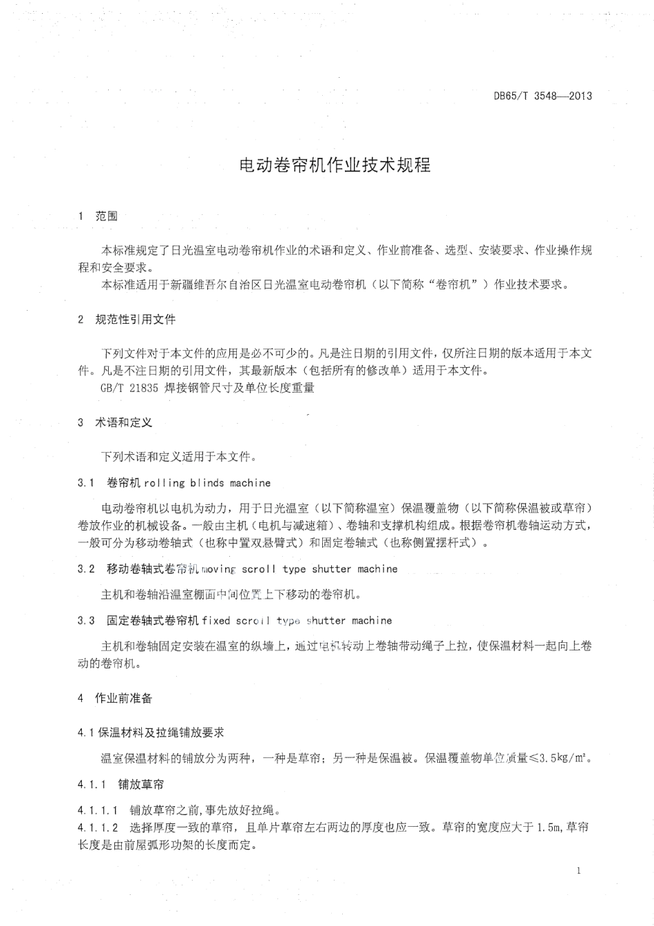 DB65T 3548-2013 电动卷帘机作业技术规程.pdf_第3页