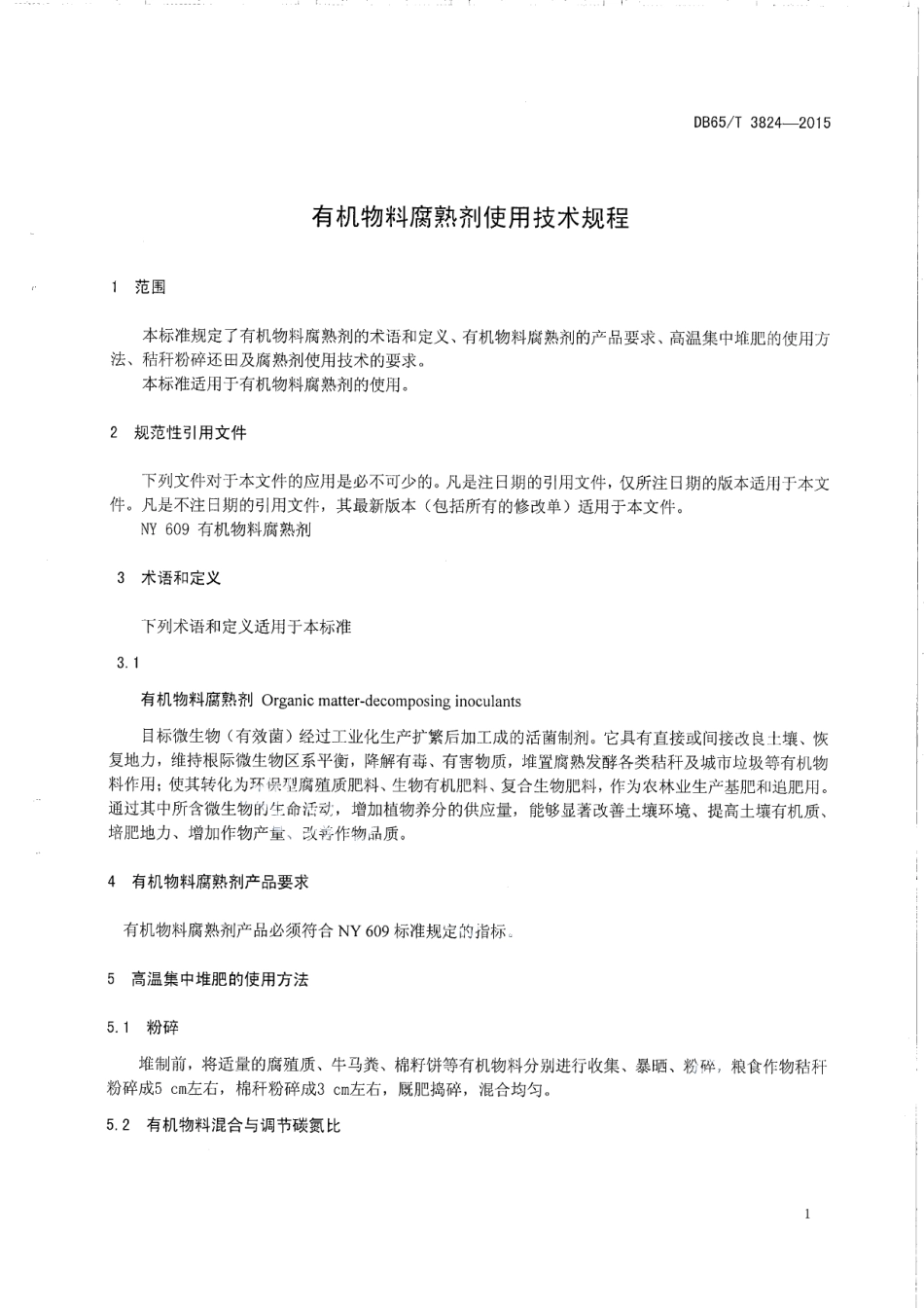 DB65T 3824-2015 有机物料腐熟剂使用技术规程.pdf_第3页