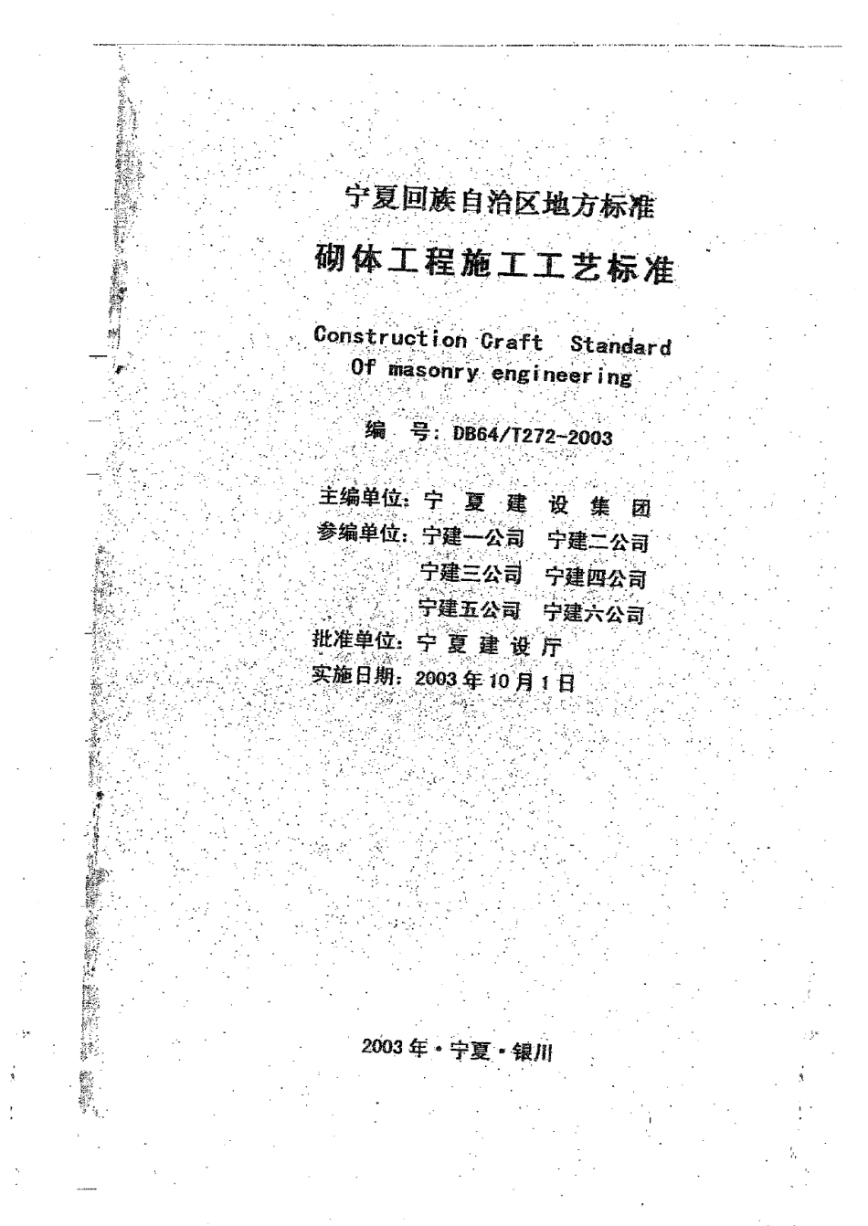 DB64T 280-2003 建筑给水排水及采暖工程施工工艺标准.pdf_第1页