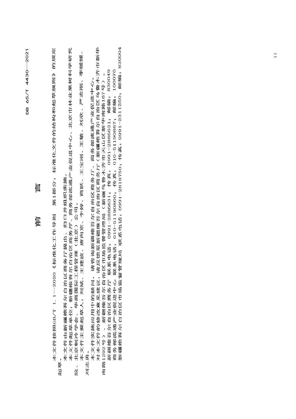 DB65T 4430-2021 冷库信息管理要求.pdf_第3页