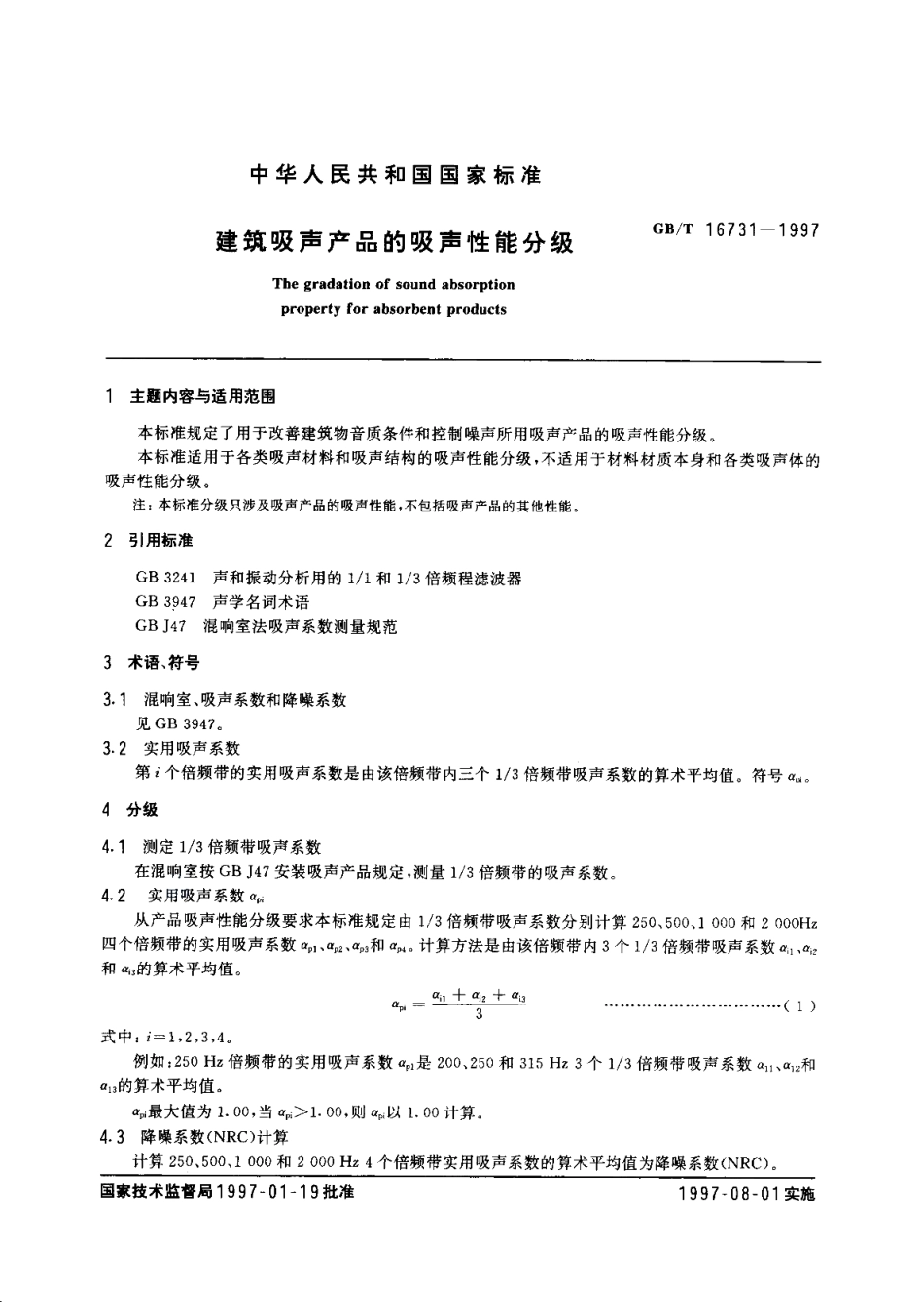 建筑吸声产品的吸声性能分级 GBT 16731-1997.pdf_第2页