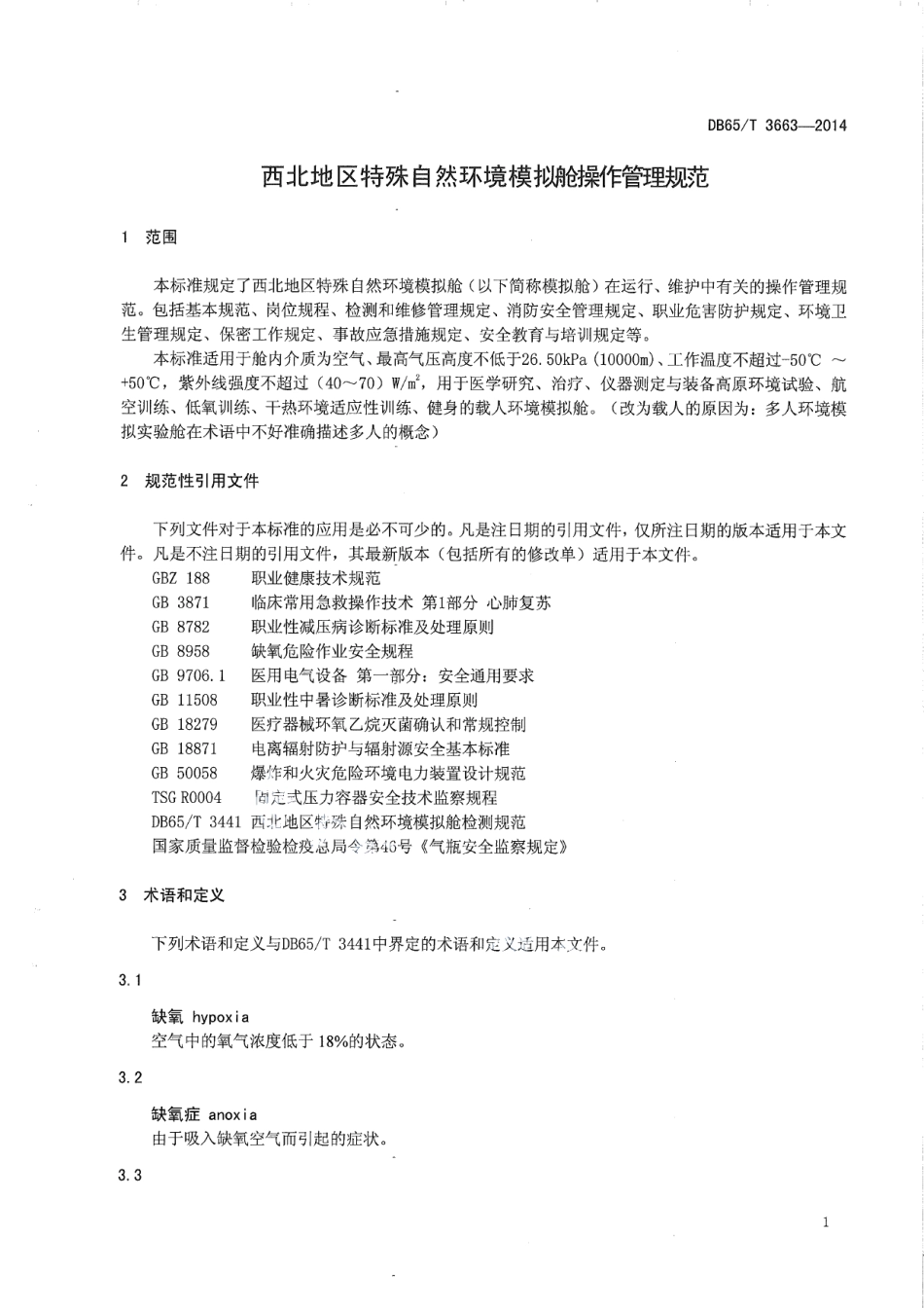 DB65T 3663-2014 西北地区特殊自然环境模拟舱 操作管理规范.pdf_第3页