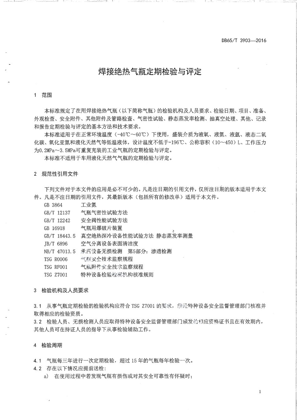 DB65T 3903-2016 焊接绝热气瓶定期检验与评定.pdf_第3页