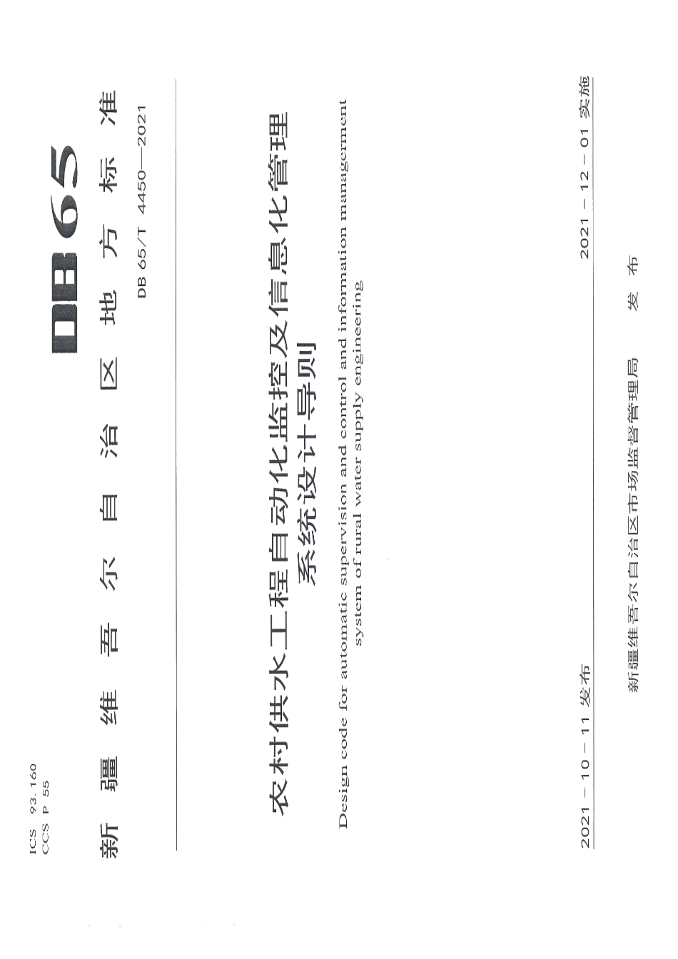 DB65T 4450-2021 农村供水工程自动化监控及信息化管理系统设计导则.pdf_第1页