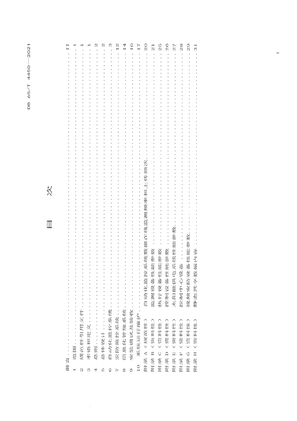DB65T 4450-2021 农村供水工程自动化监控及信息化管理系统设计导则.pdf_第2页