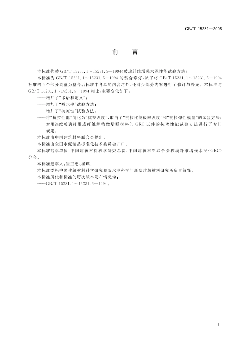 玻璃纤维增强水泥性能试验方法 GBT 15231-2008.pdf_第3页
