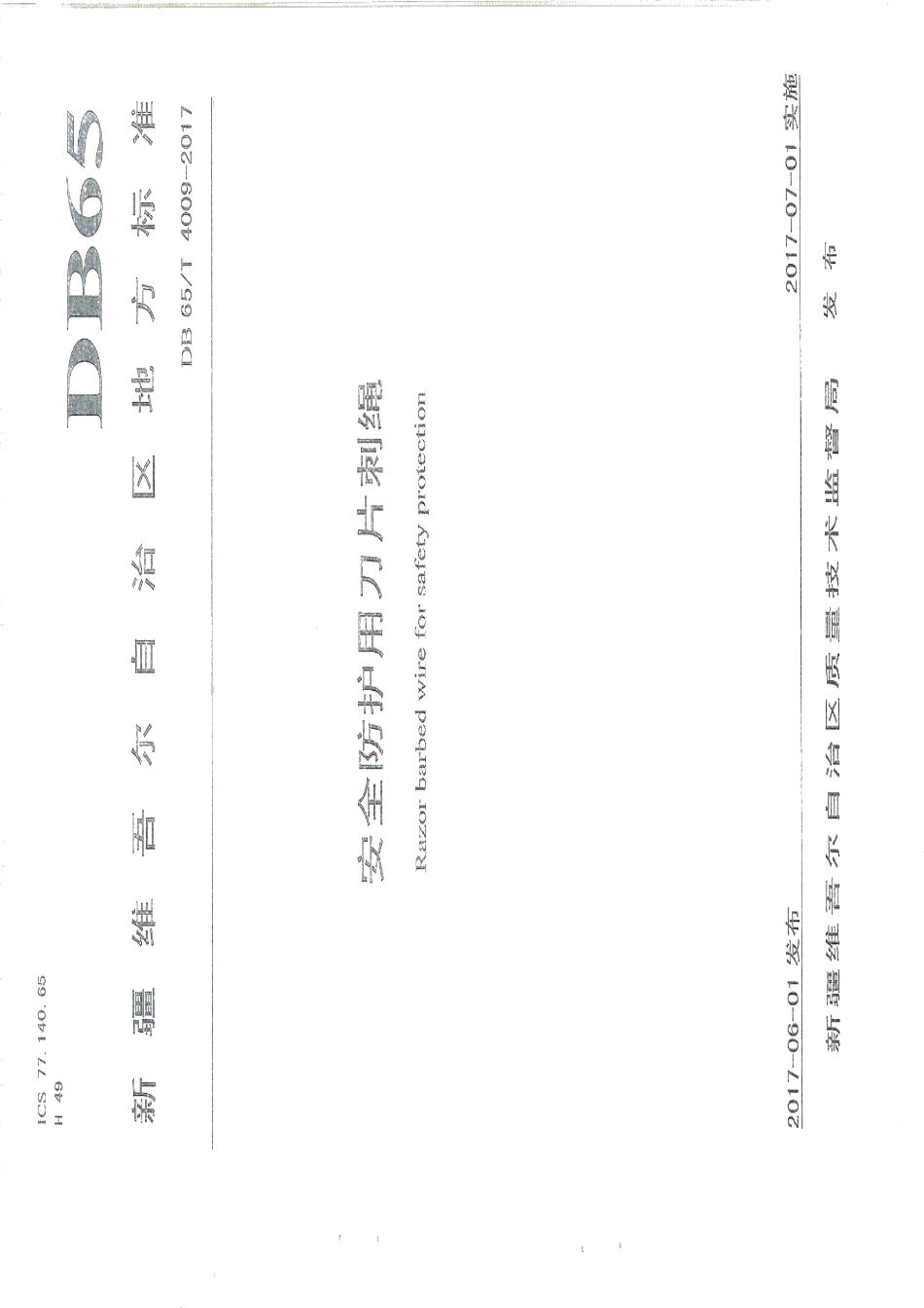 DB65T 4009-2017 安全防护用刀片刺绳.pdf_第1页