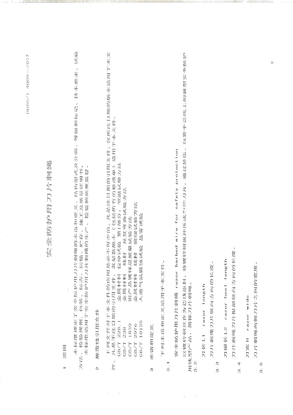 DB65T 4009-2017 安全防护用刀片刺绳.pdf_第3页