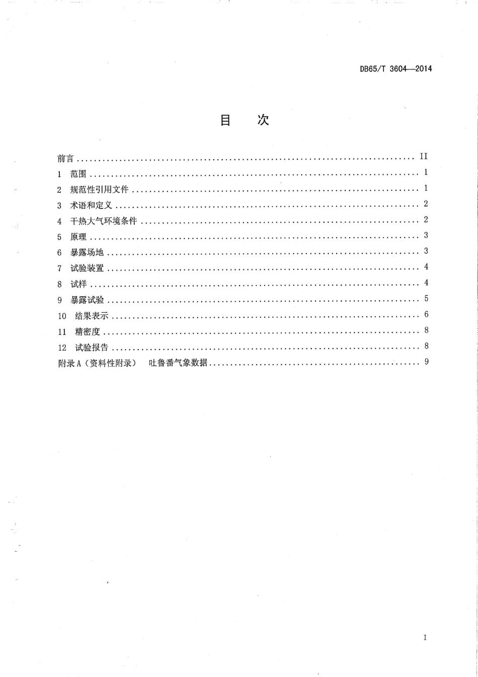 DB65T 3604-2014 高分子材料干热大气暴露试验方法.pdf_第2页