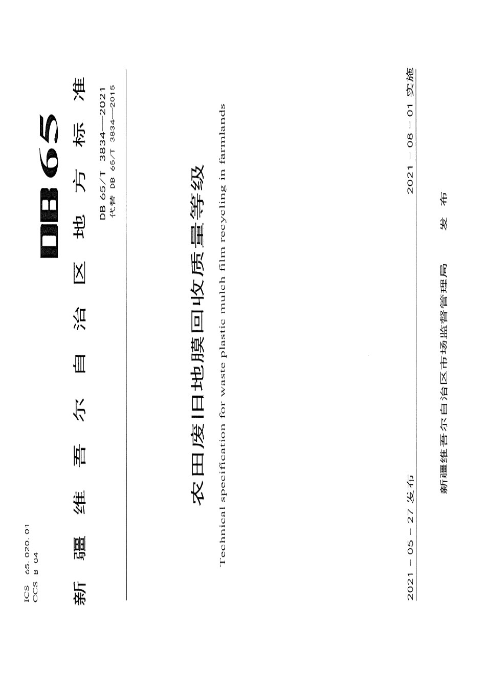 DB65T 3834-2021 农田废旧地膜回收质量等级.pdf_第1页