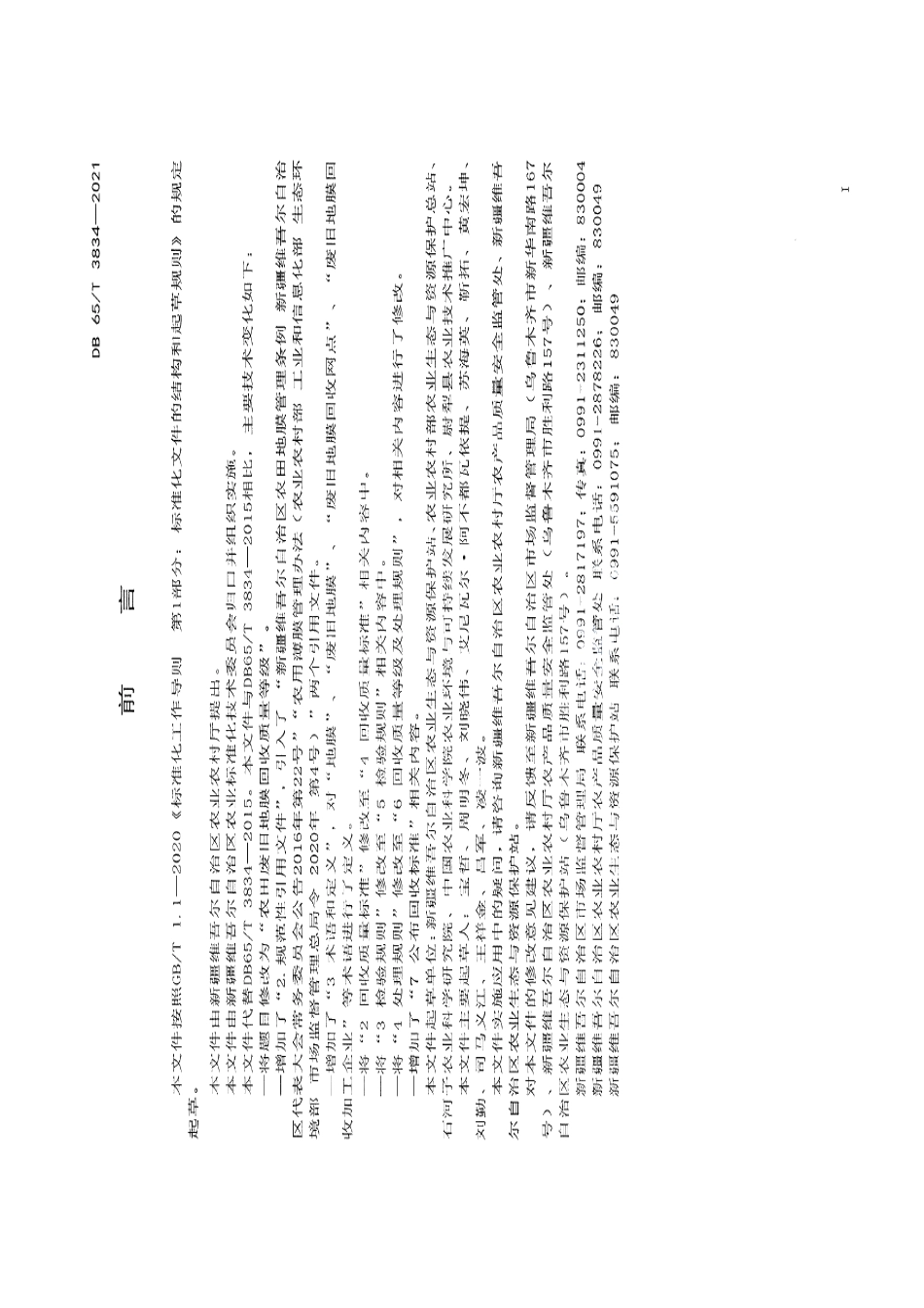 DB65T 3834-2021 农田废旧地膜回收质量等级.pdf_第2页