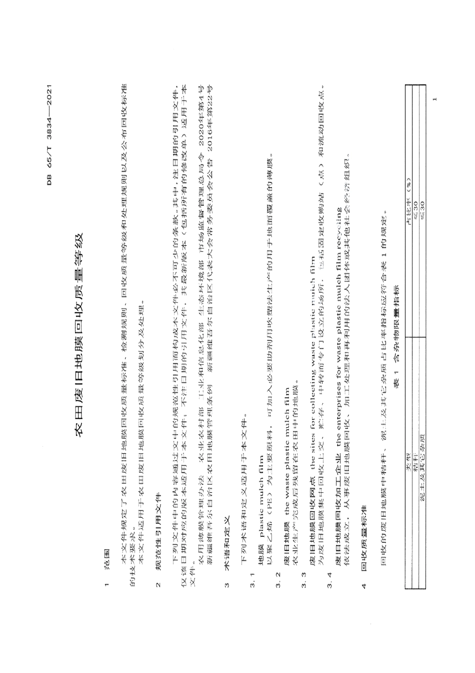 DB65T 3834-2021 农田废旧地膜回收质量等级.pdf_第3页