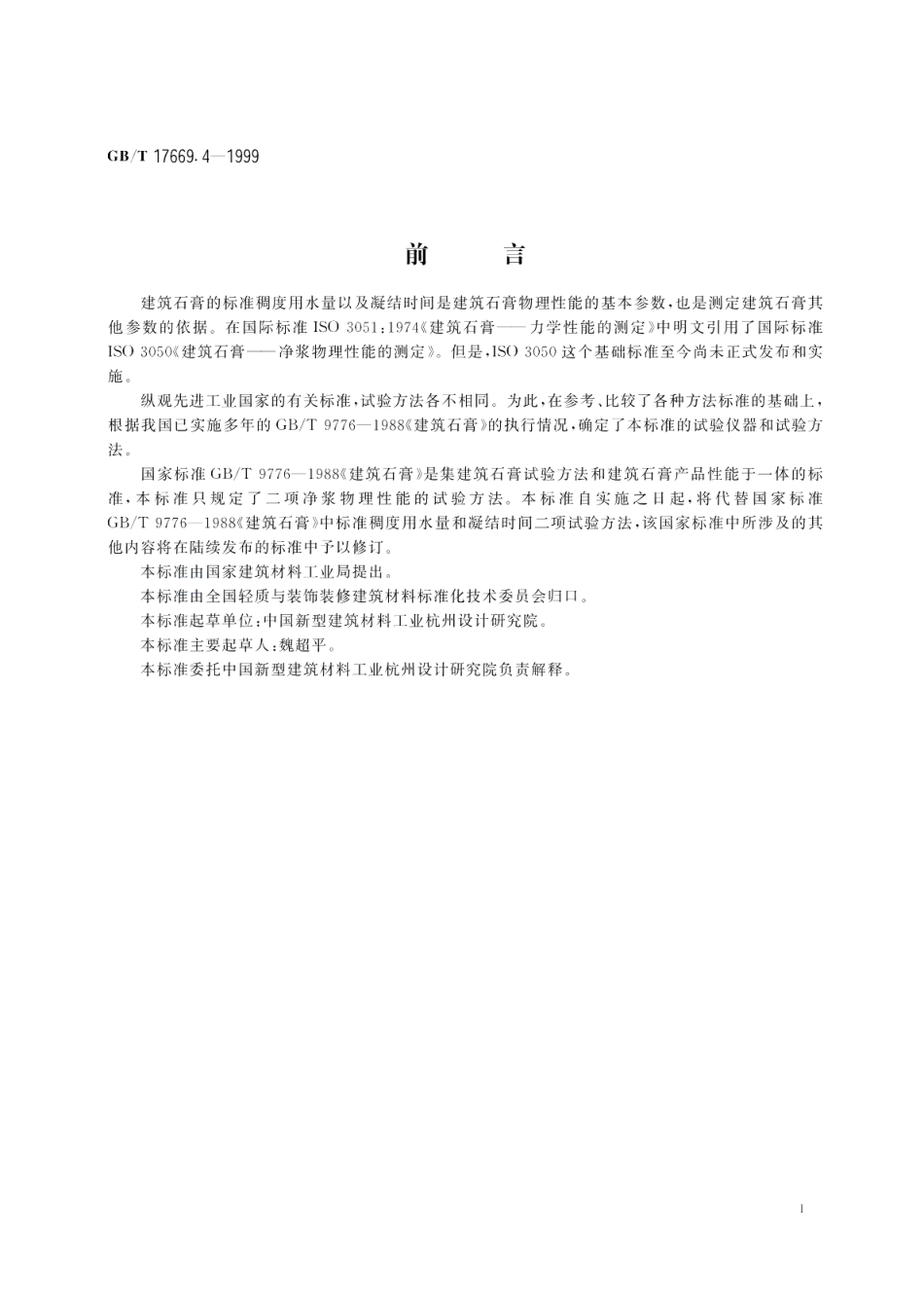 建筑石膏净浆物理性能的测定 GBT 17669.4-1999.pdf_第2页