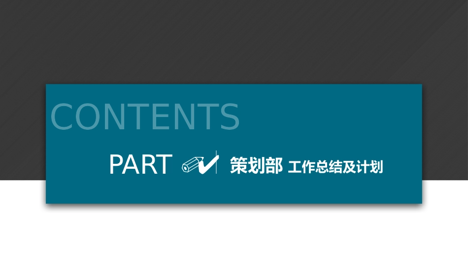 策划部工作周总结与计划.pptx_第3页