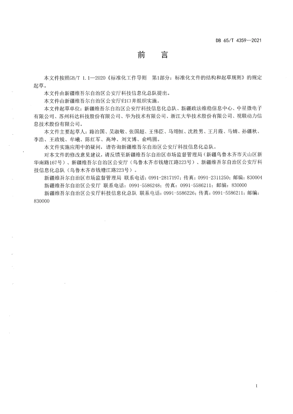 DB65T 4359-2021 视频指挥接口规范.pdf_第2页