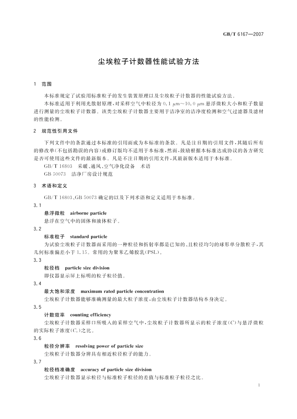 尘埃粒子计数器性能试验方法 GBT 6167-2007.pdf_第3页