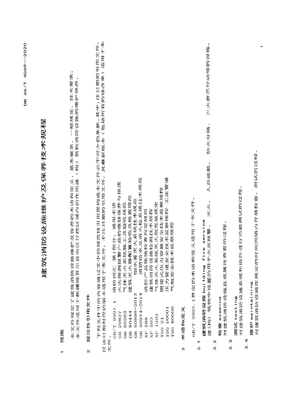 DB65T 4069-2020 建筑消防设施维护及保养技术规范.pdf_第3页