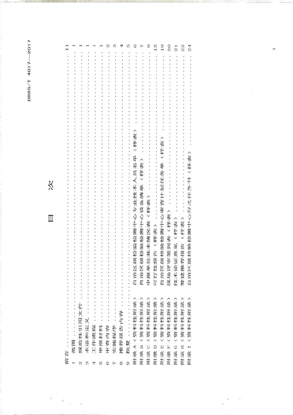 DB65T 4017-2017 自治区级检验检测中心筹建规程.pdf_第2页