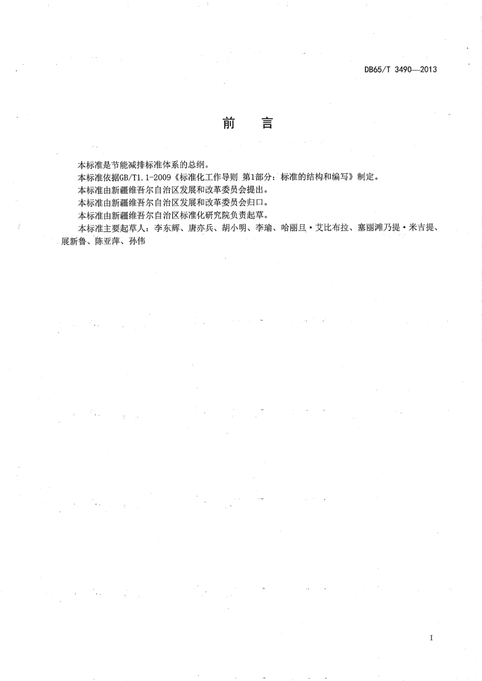 DB65T 3490-2013 节能减排标准体系 总则.pdf_第2页