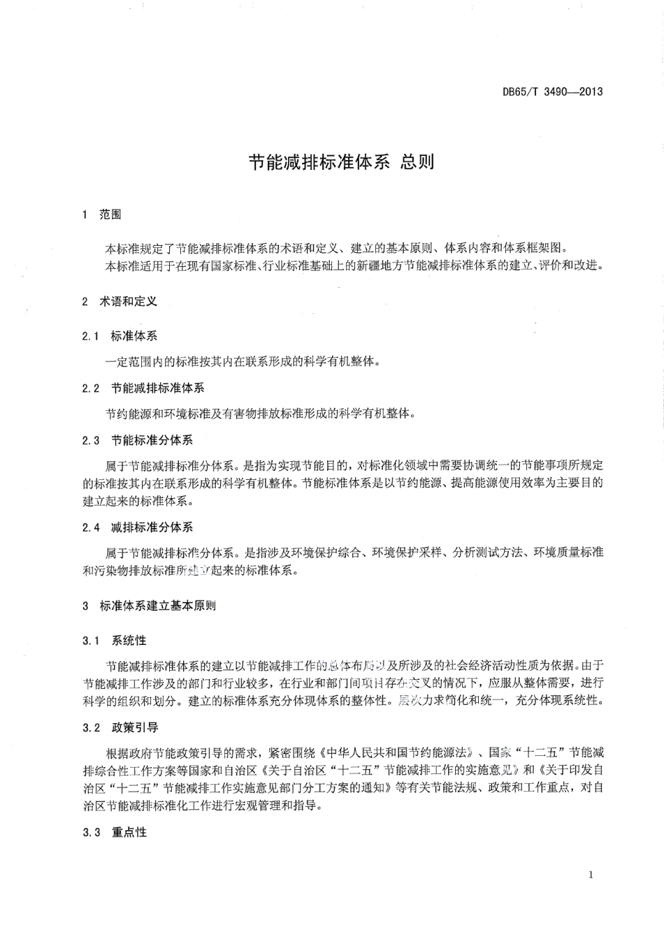 DB65T 3490-2013 节能减排标准体系 总则.pdf_第3页