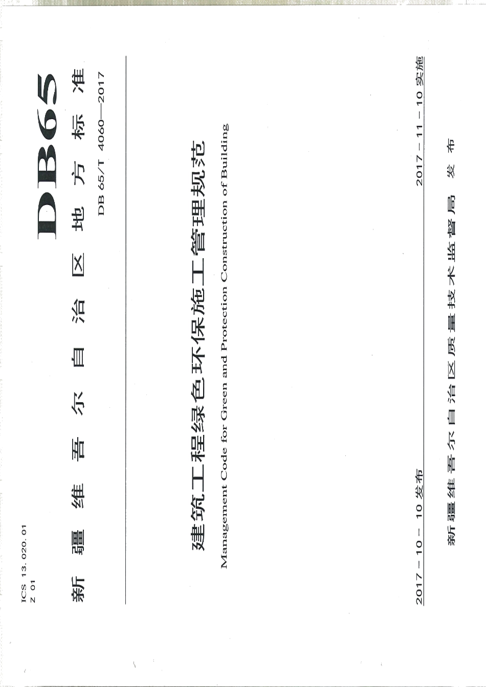 DB65T 4060-2017 建筑工程绿色环保施工管理规范.pdf_第1页