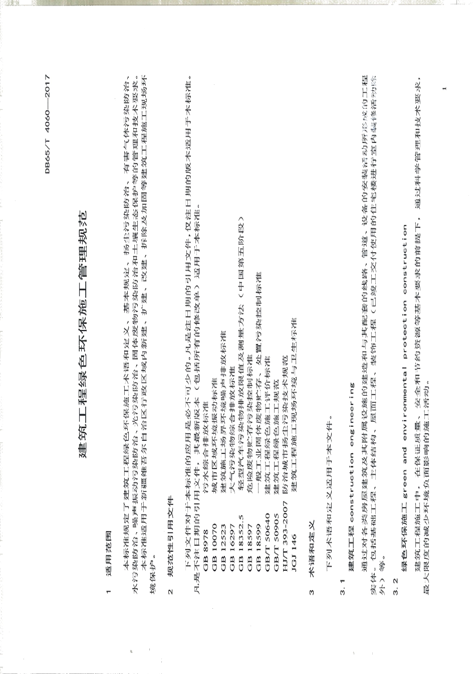 DB65T 4060-2017 建筑工程绿色环保施工管理规范.pdf_第3页