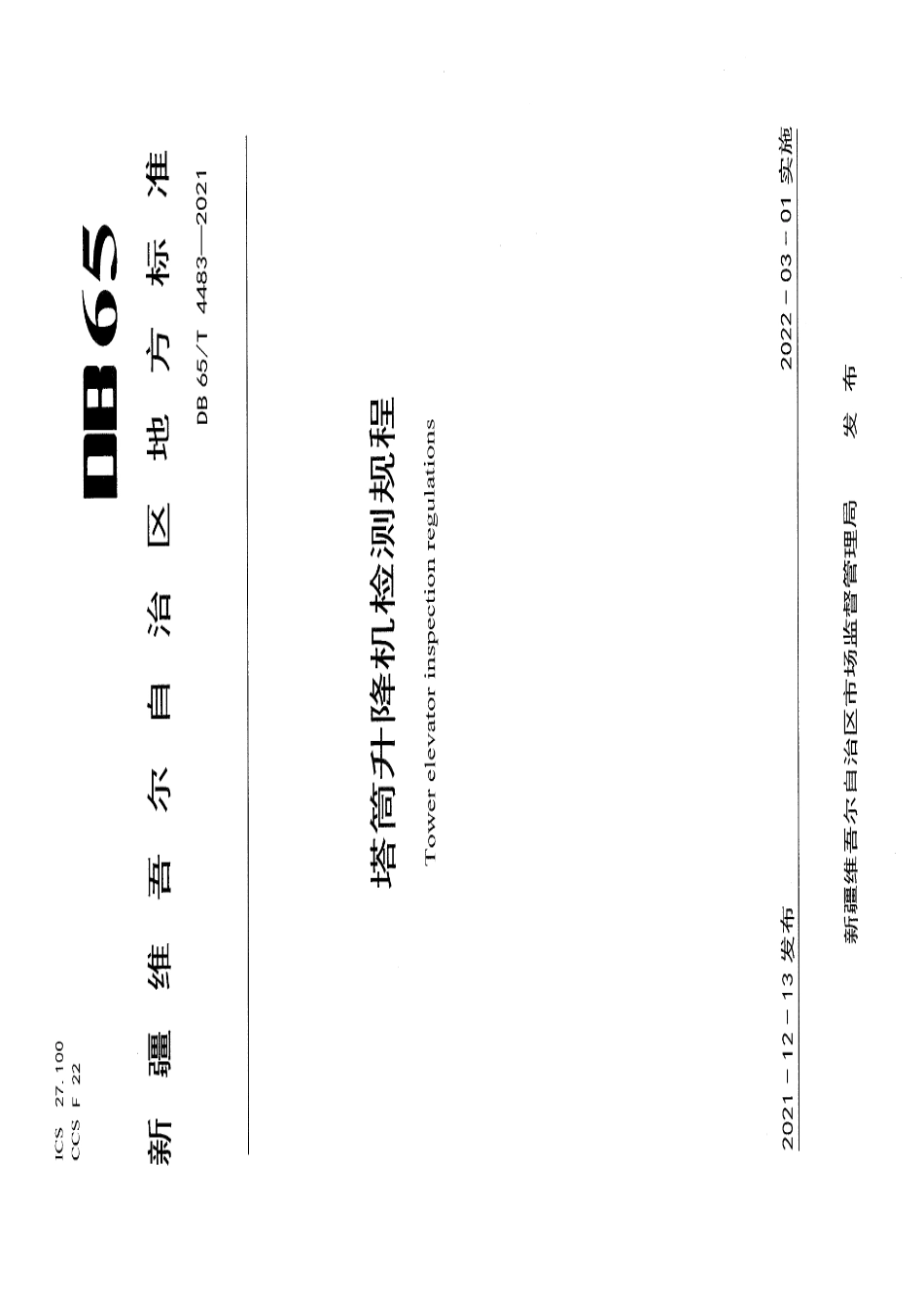 DB65T 4483-2021 塔筒升降机检测规程.pdf_第1页
