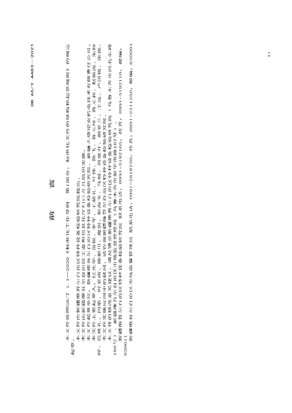DB65T 4483-2021 塔筒升降机检测规程.pdf_第3页