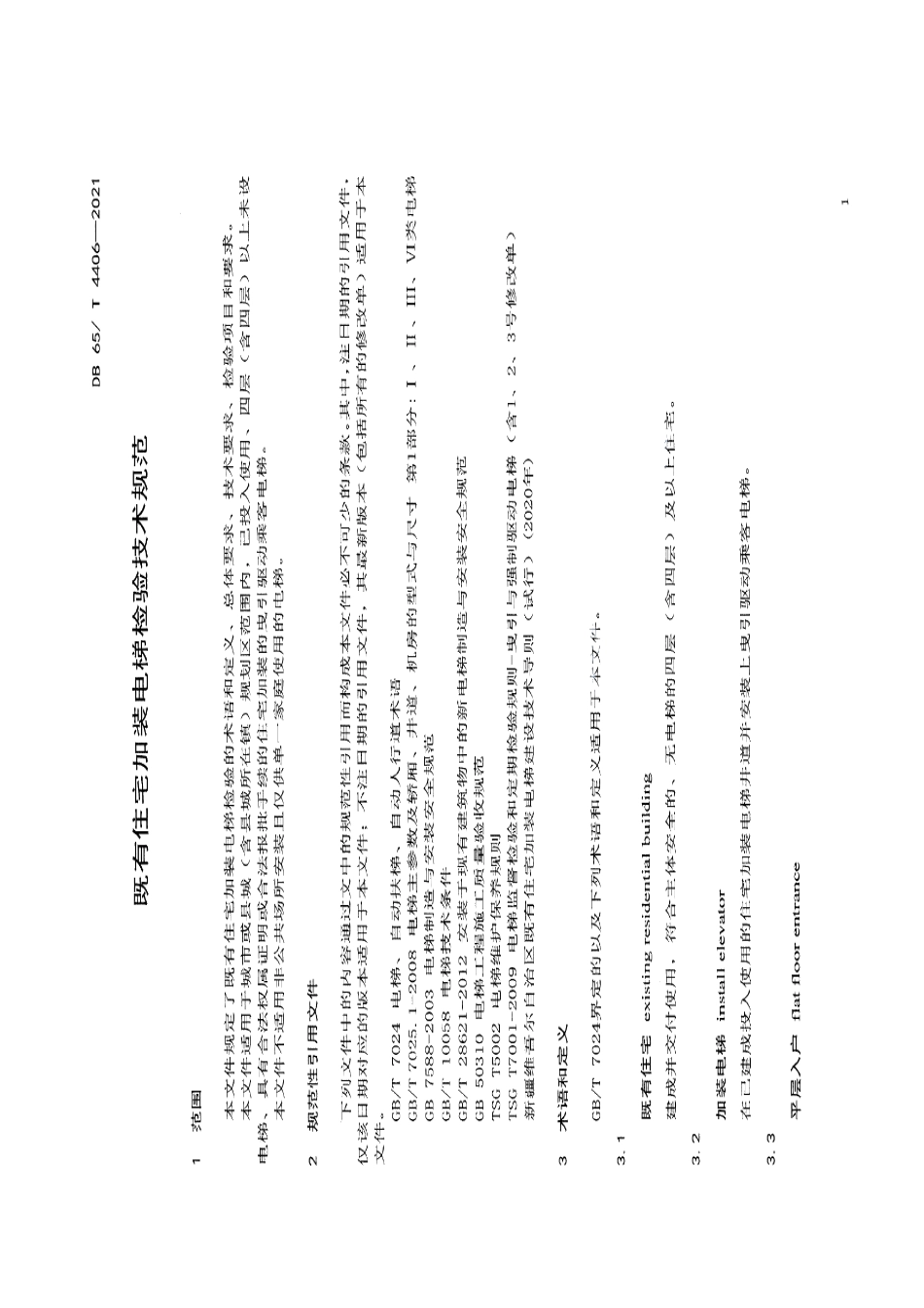 DB65T 4406-2021 既有住宅加装电梯检验技术规范.pdf_第3页