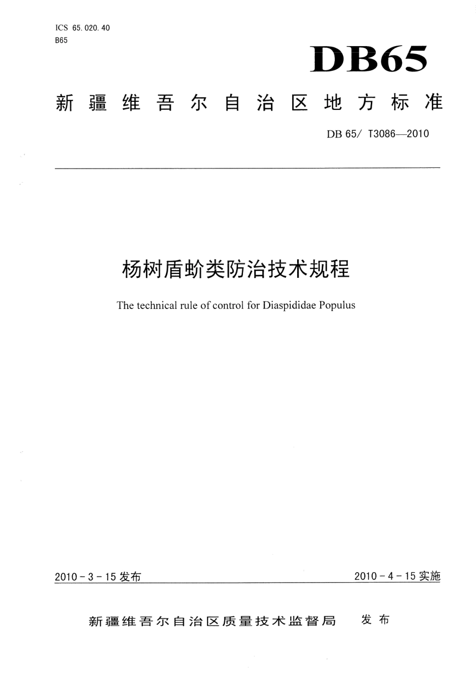 DB65T 3086-2010 杨树盾蚧类防治技术规程.pdf_第1页