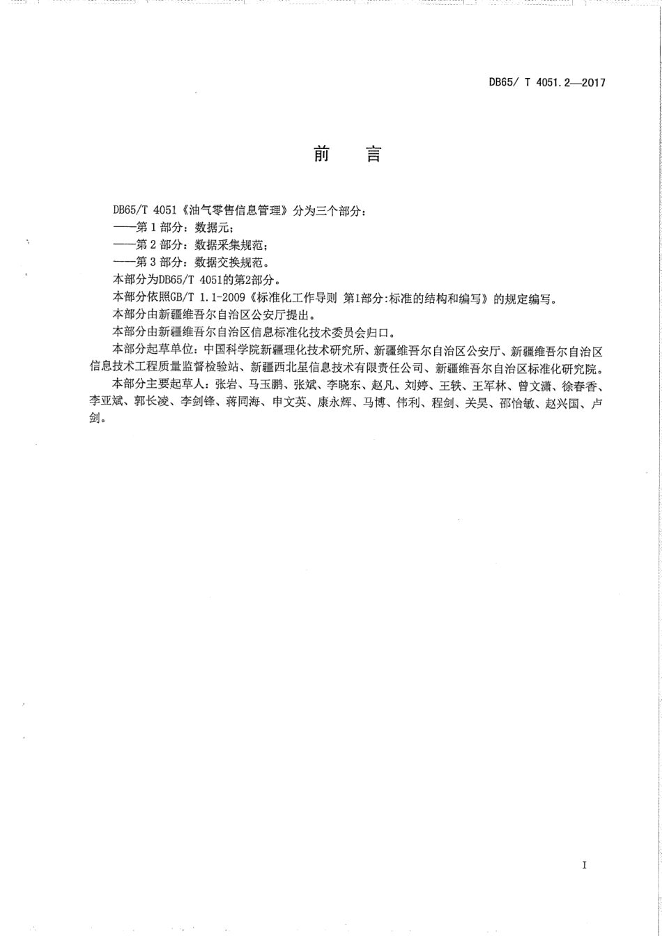 DB65T 4051.2-2017 油气零售信息管理 第2部分：数据采集规范.pdf_第2页