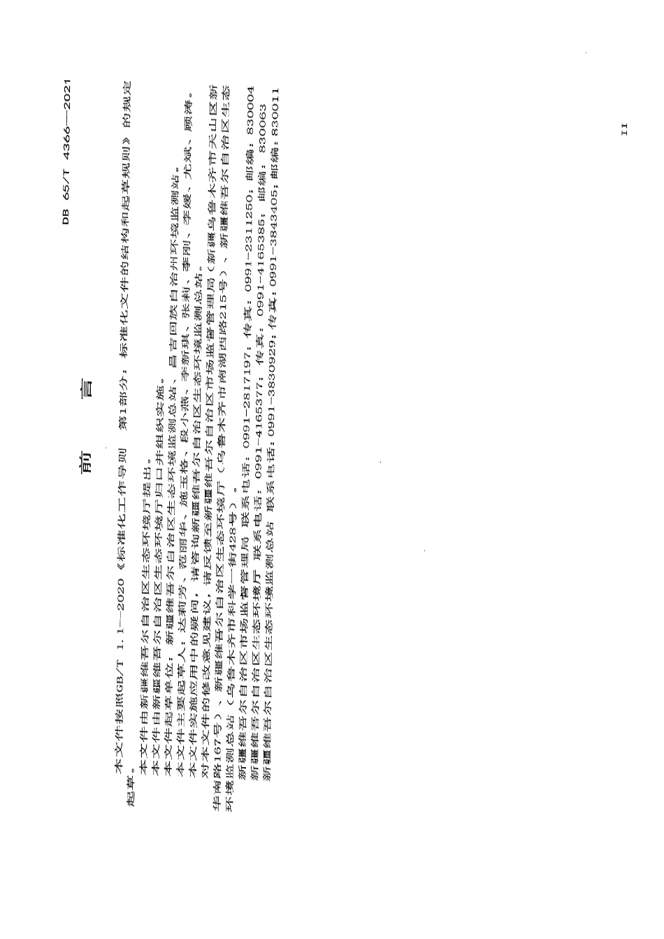 DB65T 4366-2021 高氯地表水 化学需氧量的测定 酸化吹气-重铬酸钾法.pdf_第3页