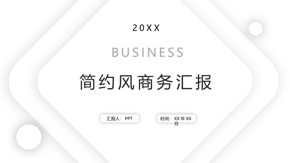 简洁通用工作汇报总结PPT模板.pptx_第1页