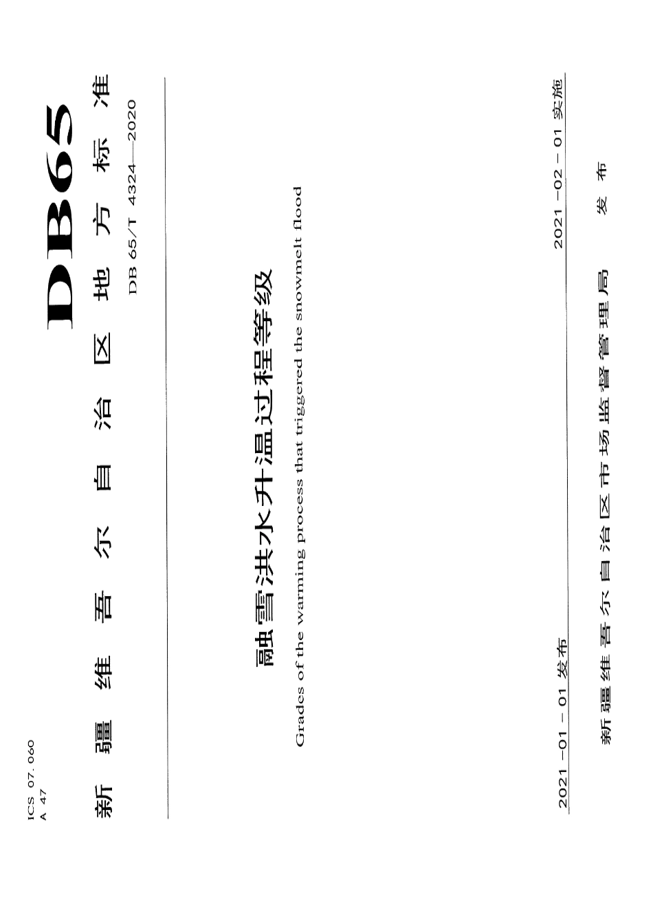 DB65T 4324-2020 融雪洪水升温过程等级.pdf_第1页