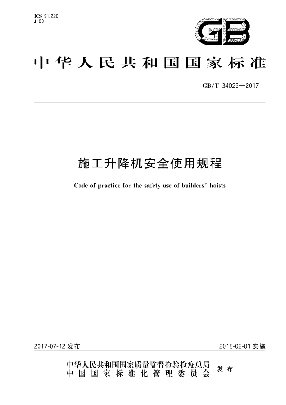 施工升降机安全使用规程 GBT 34023-2017.pdf_第1页