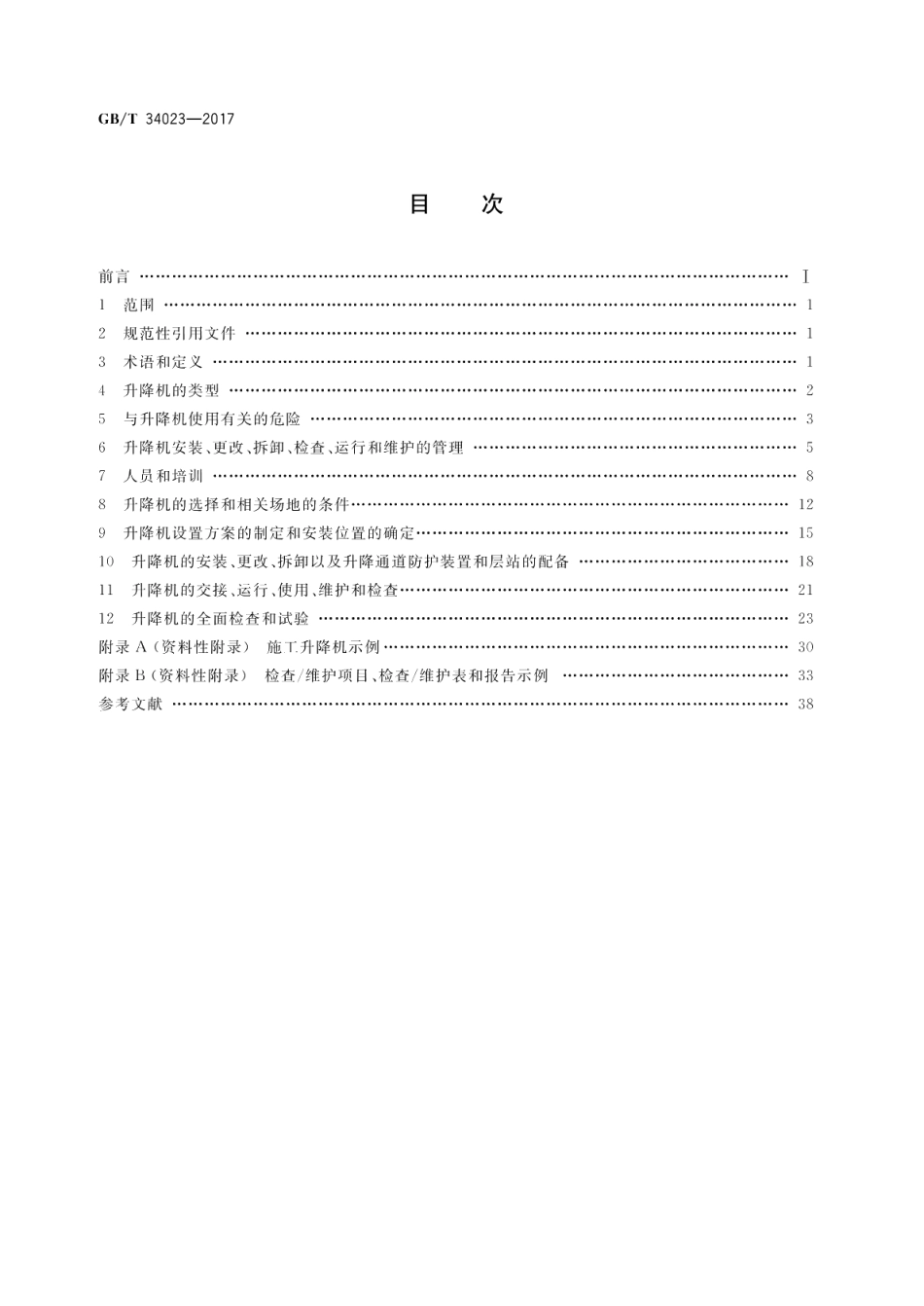 施工升降机安全使用规程 GBT 34023-2017.pdf_第2页