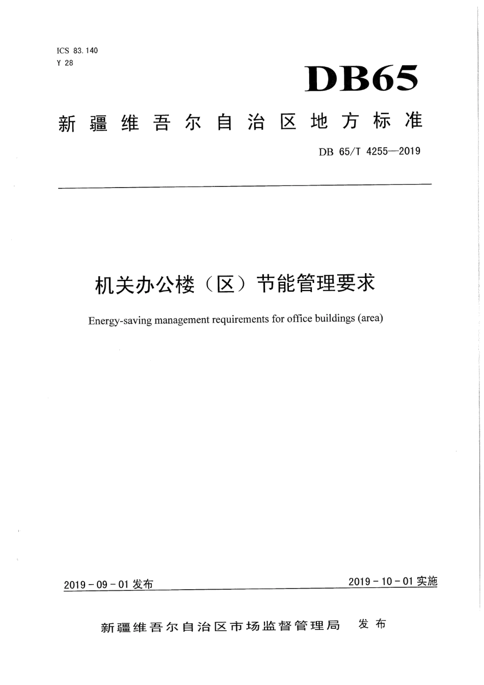 DB65T 4255-2019 机关办公楼（区）节能管理要求.pdf_第1页