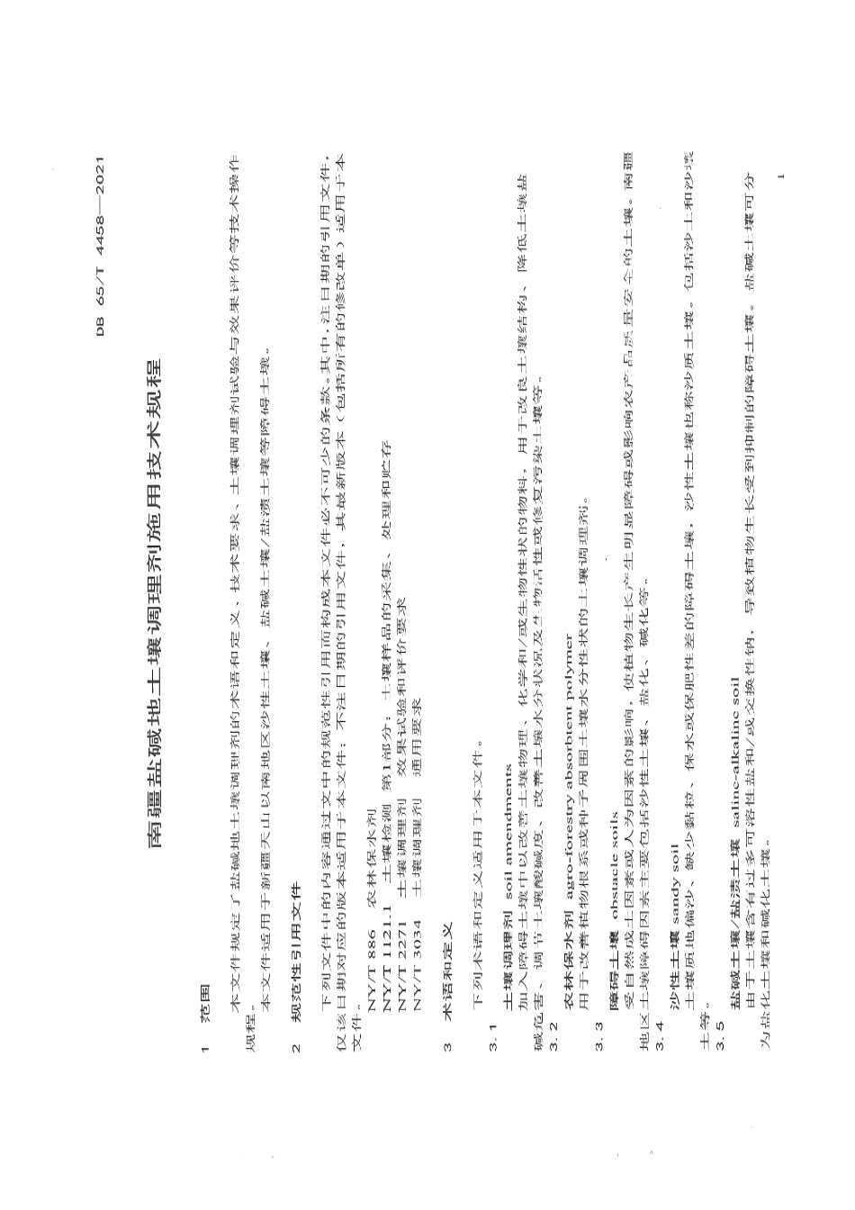 DB65T 4458-2021 南疆盐碱地土壤调理剂施用技术规程.pdf_第3页