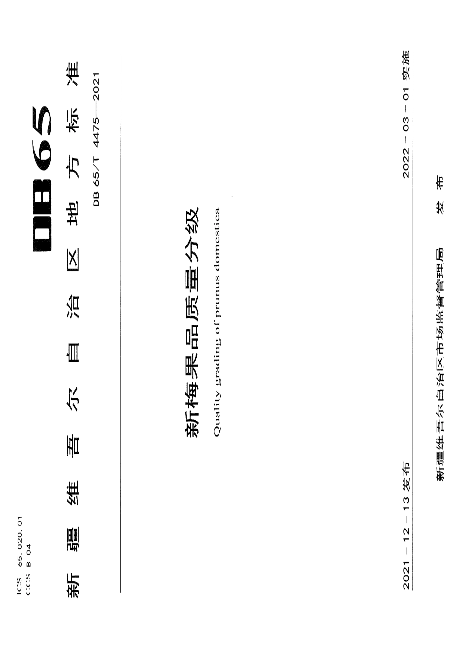 DB65T 4475-2021 新梅果品质量分级.pdf_第1页