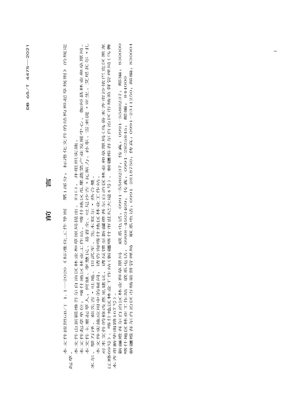 DB65T 4475-2021 新梅果品质量分级.pdf_第2页